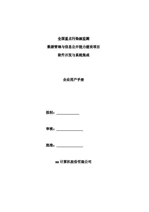 全国污染源监测数据管理系统企业用户使用手册资料整理