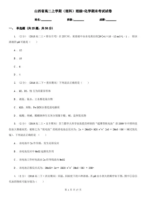 山西省高二上学期(理科)理综-化学期末考试试卷