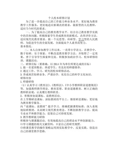 2014年教师个人校本研修计划白彩玲