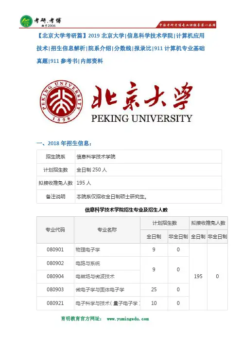 【北京大学考研篇】2019北京大学信息科学技术学院计算机应用技术考研招生信息解析,考研分数线,报录比
