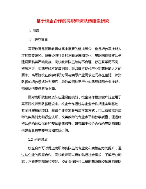 基于校企合作的高职师资队伍建设研究