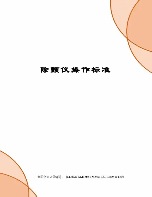 除颤仪操作标准
