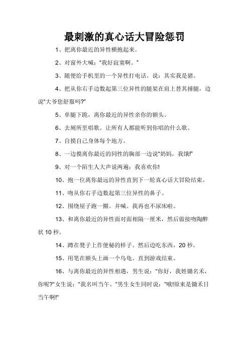 最刺激的真心话大冒险惩罚