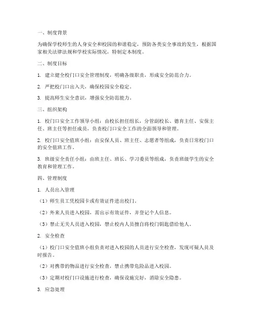 校门口安全三级管理制度