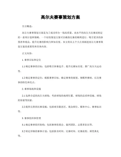 高尔夫赛事策划方案
