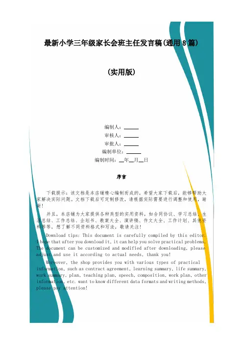 最新小学三年级家长会班主任发言稿(通用8篇)