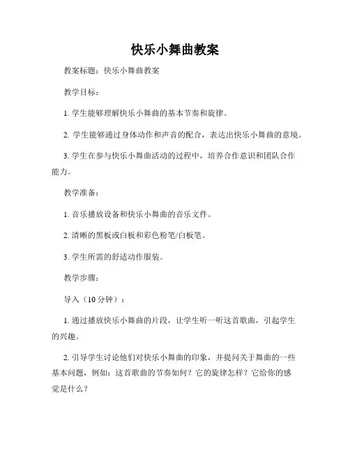 快乐小舞曲教案