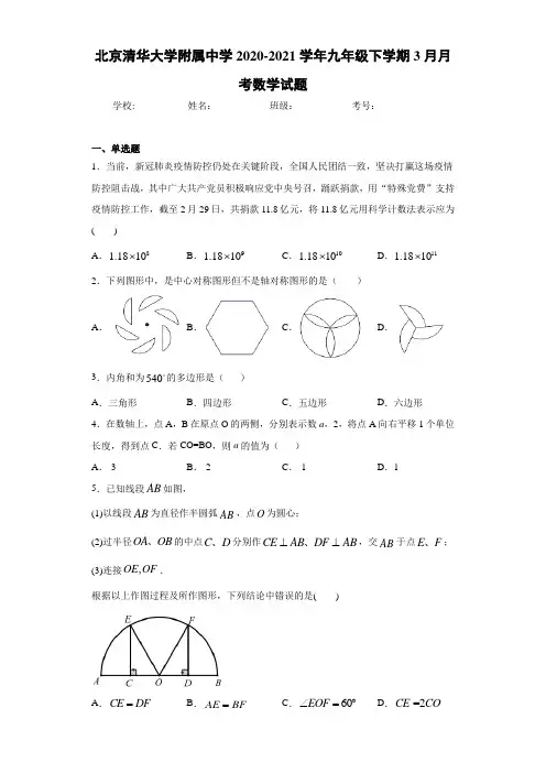 北京清华大学附属中学2020-2021学年九年级下学期3月月考数学试题