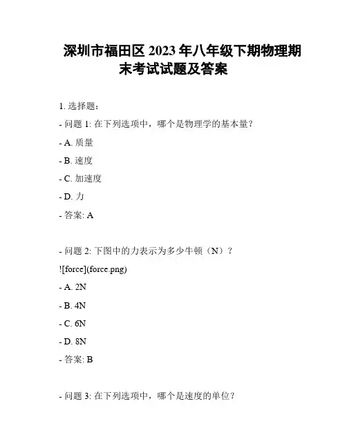 深圳市福田区2023年八年级下期物理期末考试试题及答案