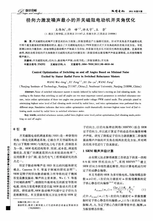径向力激发噪声最小的开关磁阻电动机开关角优化