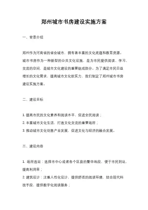 郑州城市书房建设实施方案