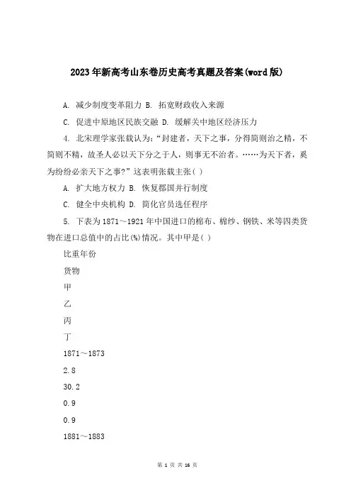 2023年新高考山东卷历史高考真题及答案(word版)