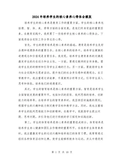2024年培养学生的核心素养心得体会模版(4篇)