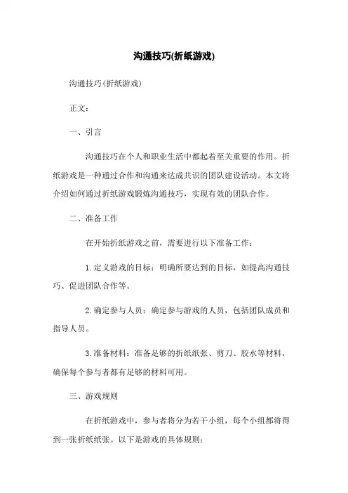 沟通技巧(折纸游戏)