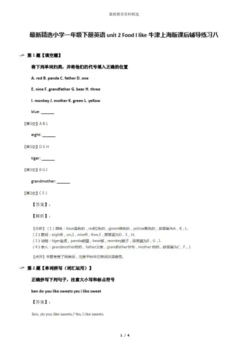 最新精选小学一年级下册英语unit 2 Food I like牛津上海版课后辅导练习八