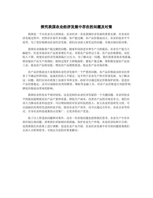 探究我国农业经济发展中存在的问题及对策