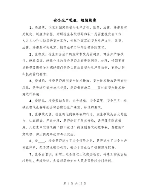安全生产检查、检验制度（3篇）