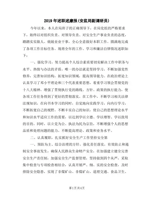 2019年述职述廉报(安监局副调研员)