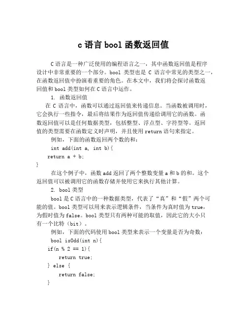 c语言bool函数返回值