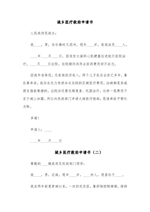 城乡医疗救助申请书（六篇）