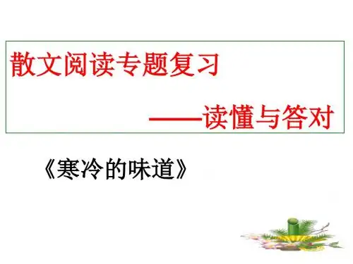 快速读懂散文的方法 公开课资料