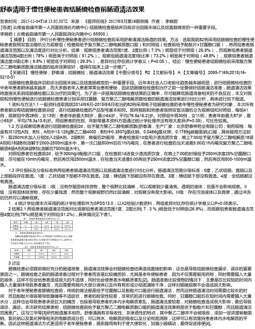 舒泰清用于慢性便秘患者结肠镜检查前肠道清洁效果