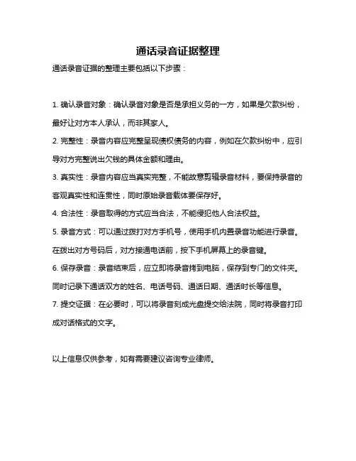 通话录音证据整理