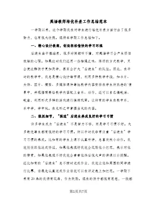英语教师培优补差工作总结范本（3篇）