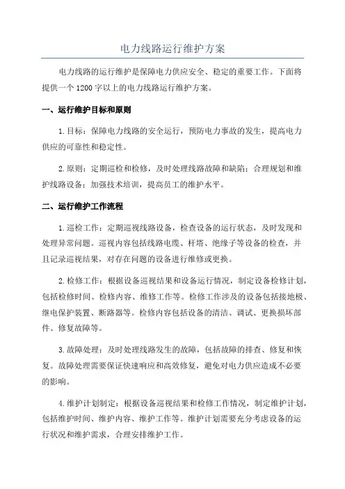 电力线路运行维护方案