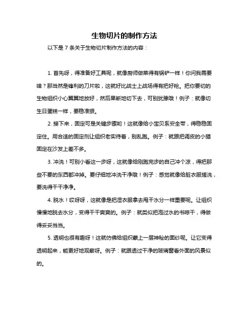 生物切片的制作方法