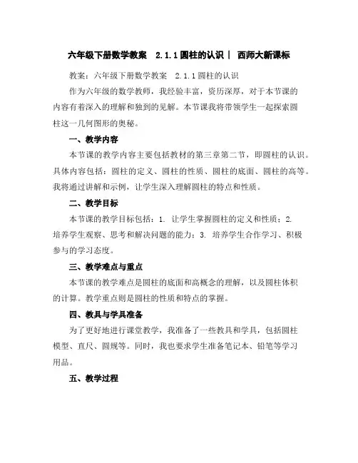 六年级下册数学教案-2.1.1圆柱的认识︳西师大新课标