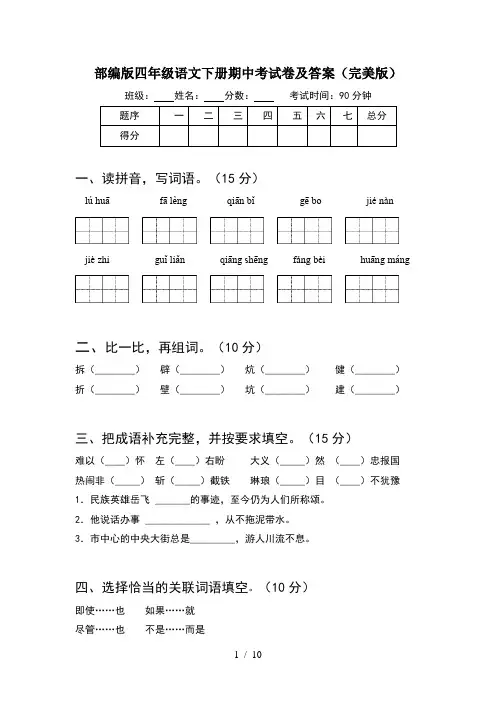 部编版四年级语文下册期中考试卷及答案完美版(2套)