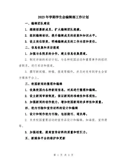 2023年学期学生会编辑部工作计划