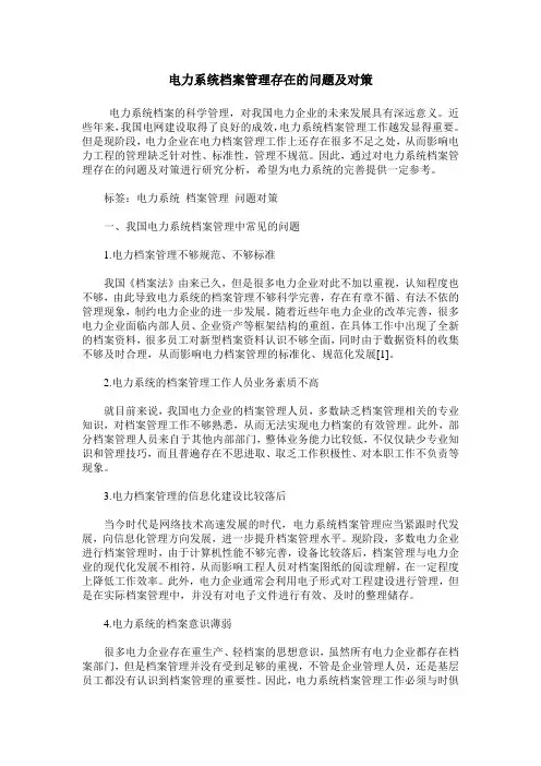 电力系统档案管理存在的问题及对策