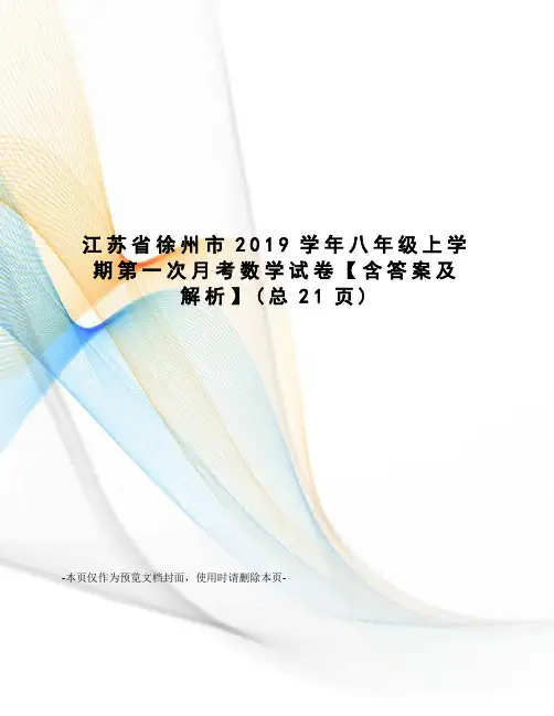 江苏省徐州市2019学年八年级上学期第一次月考数学试卷【含答案及解析】