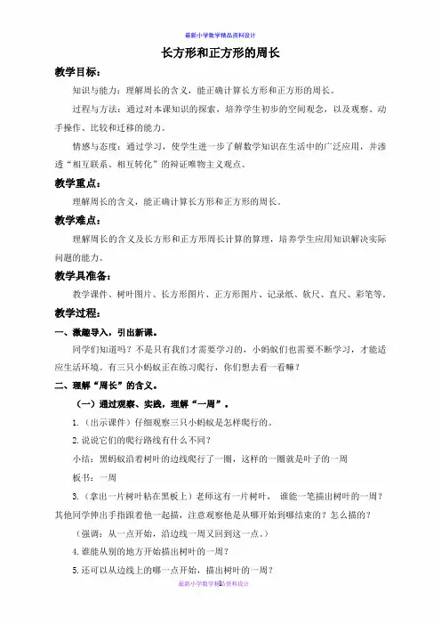 北京小学数学三年级上册《5.3长方形和正方形的周长》word教案 (1)