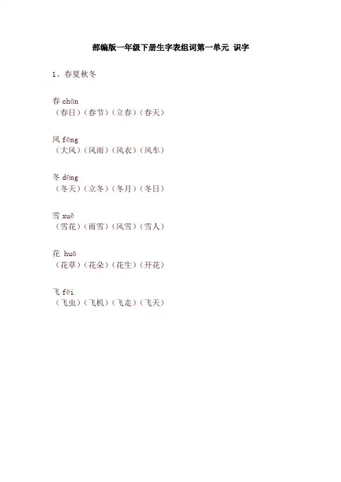 新版部编本一年级语文下册生字表组词