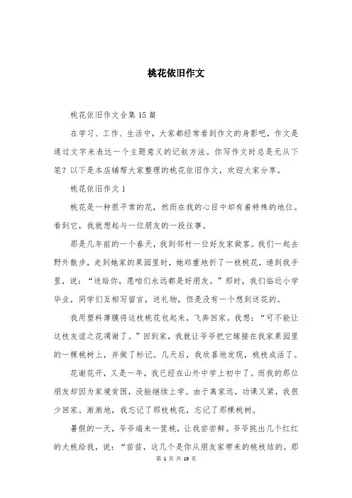 桃花依旧作文