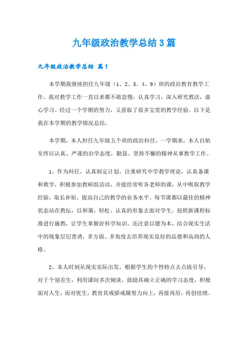 九年级政治教学总结3篇