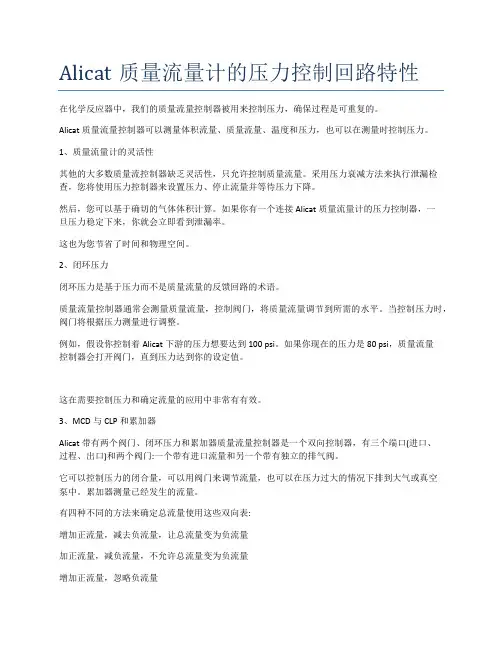 Alicat质量流量计的压力控制回路特性