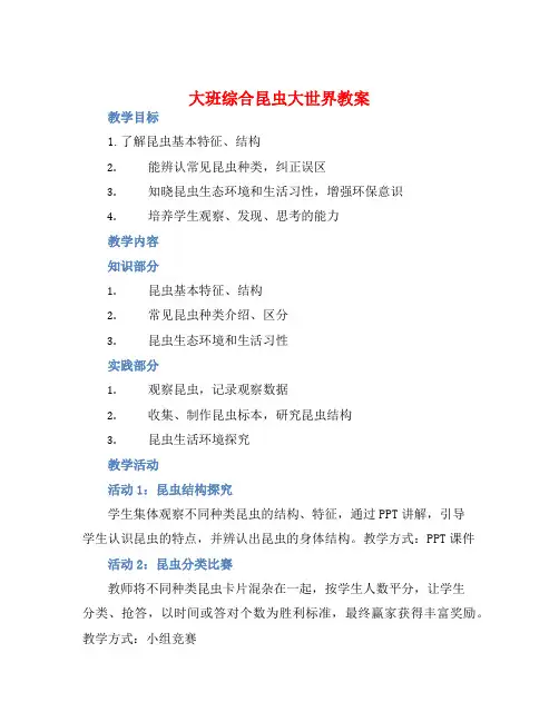 大班综合昆虫大世界教案【含教学反思】