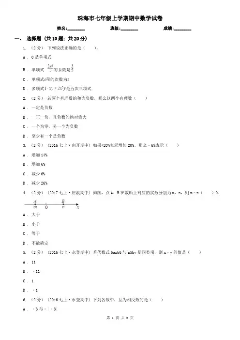 珠海市七年级上学期期中数学试卷
