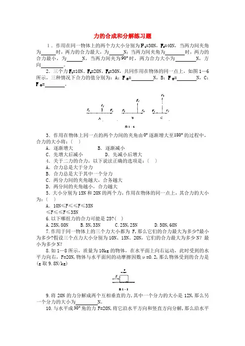 力的合成和分解练习题