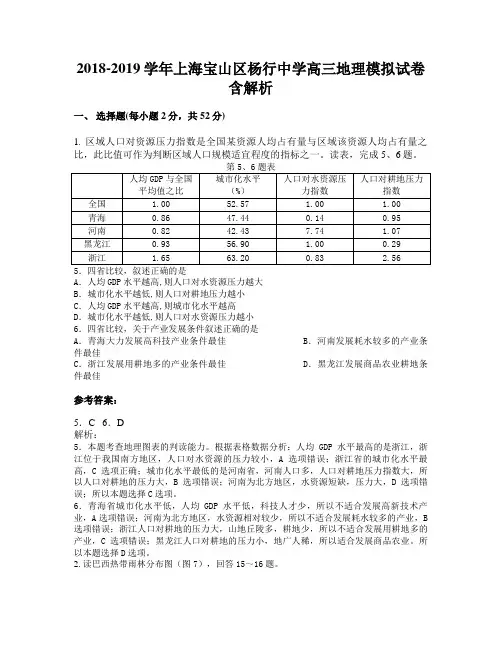 2018-2019学年上海宝山区杨行中学高三地理模拟试卷含解析