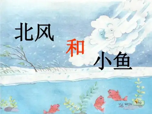 《北风和小鱼》PPT精品教学课件