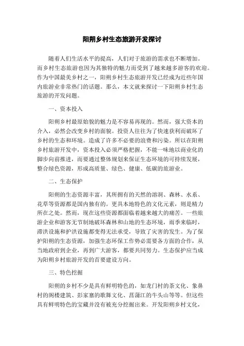 阳朔乡村生态旅游开发探讨