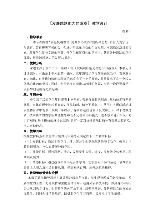 《发展跳跃能力的游戏》(教案)《体育与健康》(水平二)三年级上册