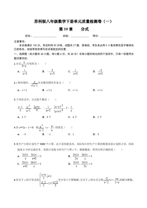 【单元卷】苏科版八年级数学下册：第10章 分式   单元质量检测卷(一)含答案与解析