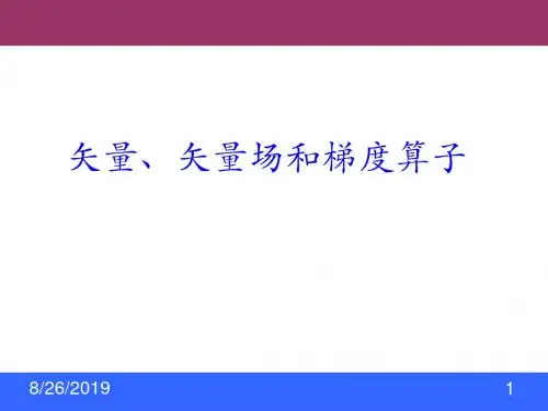 矢量场和梯度算子