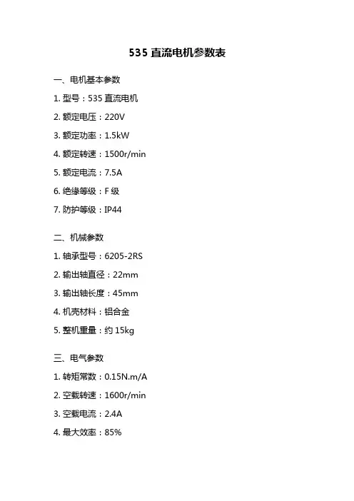 535直流电机参数表